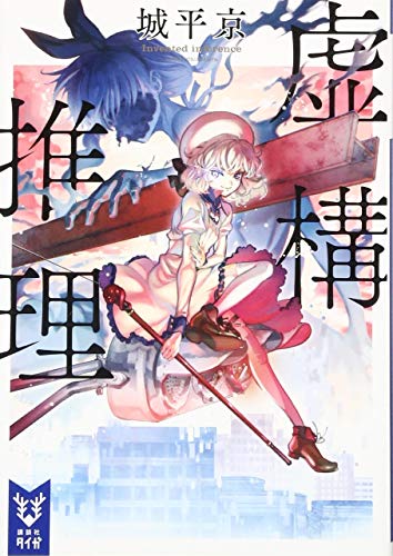 城平京:虚構推理 (講談社タイガ)