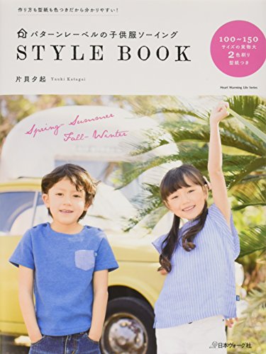パターンレーベルの子供服ソーイングStyle Book (Heart Warming Life Series) パターンレーベルの子供服ソーイングStyle Book (Heart Warming Life Series)