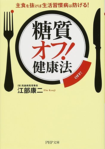 「糖質オフ! 」健康法 主食を抜けば生活習慣病は防げる! (PHP文庫)