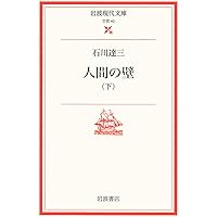 Amazon.co.jp: 人間の壁 上 (新潮文庫 い 2-15) : 石川 達三: 本