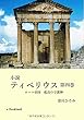小説　ティベリウス（4）: ローマ帝国　孤高の守護神