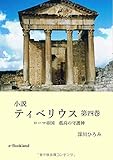 小説　ティベリウス（4）: ローマ帝国　孤高の守護神