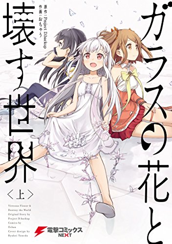 ガラスの花と壊す世界〈上〉 (電撃コミックスNEXT)