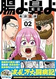腸よ鼻よ コミック 1-2巻セット