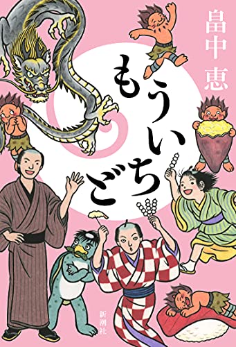 畠中恵:もういちど【しゃばけシリーズ第20弾】