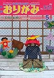 月刊おりがみ525号(特集 5月のお祝い 2019年5月号)