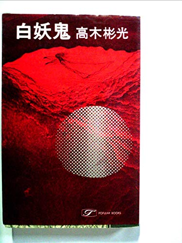 白妖鬼 (1965年) (ポピュラー・ブックス)