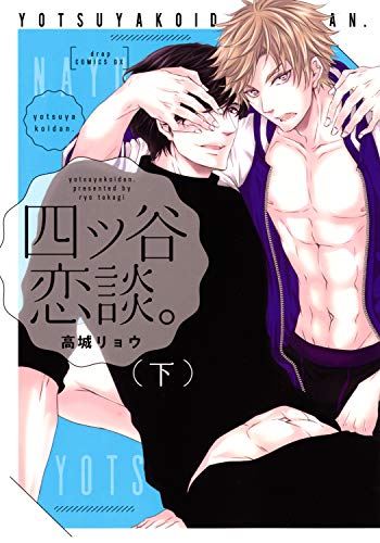 『四ツ谷恋談。下』2巻