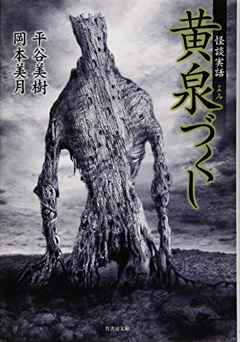 平谷美樹:黄泉づくし (竹書房文庫)