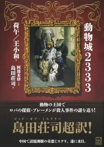 島田荘司:動物城2333