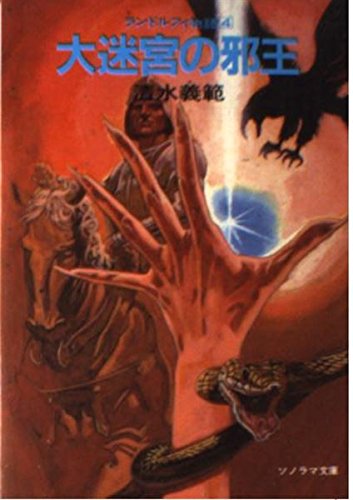 大迷宮の邪王―ランドルフィ物語〈4〉 (ソノラマ文庫 329)