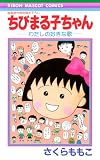 ちびまる子ちゃん―わたしの好きな歌 (りぼんマスコットコミックス)