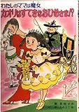 カオリはすてきなおひめさま (こども童話館 90 わたしのママは魔女)