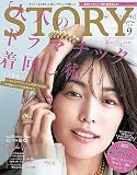 STORY（ストーリィ） 2023年 9月号