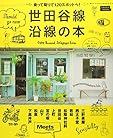 世田谷線沿線の本 (えるまがMOOK)