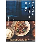 忙しい人でもおいしく作れる夜ごはん