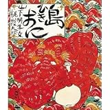 島ひきおに (絵本・日本むかし話)