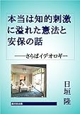 本当は知的刺激に溢れた憲法と安保の話: さらばイデオロギー