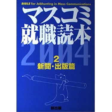 マスコミ就職読本 2009年度版 4(広告・エンタテイメント篇) マスコミ就職読本 2009年度版 4(広告・エンタテイメント篇) マスコミ
