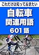 こっそり覚える　これだけは知っておきたい　自転車関連用語　601語 (リフロー型）|用語で学ぶ自転車の世界・・・