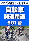 こっそり覚える　これだけは知っておきたい　自転車関連用語　601語 (リフロー型）|用語で学ぶ自転車の世界・・・