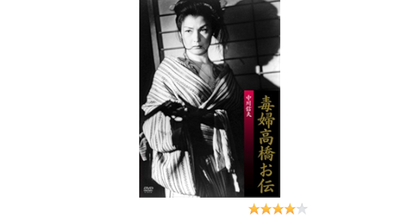 Amazon 毒婦高橋お伝 Dvd 映画