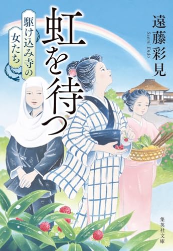 遠藤彩見:虹を待つ 駆け込み寺の女たち (集英社文庫)