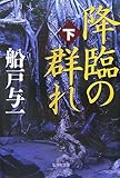 降臨の群れ (下)