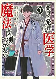 高度に発達した医学は魔法と区別がつかない(1) (モーニング KC)