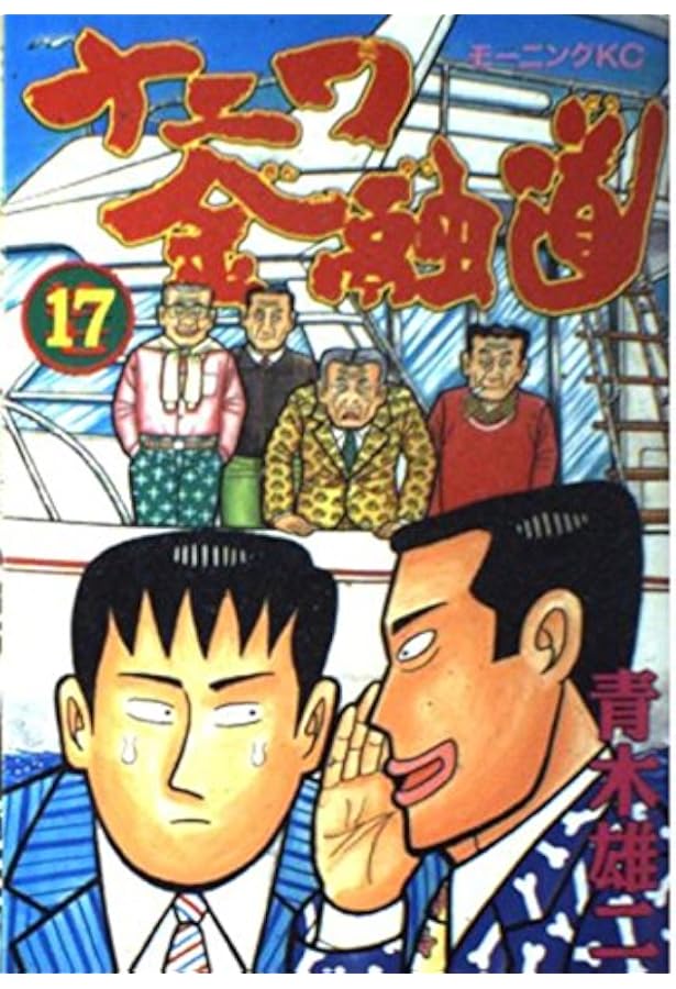 ナニワ金融道 19 (モーニングKC) | 青木 雄二 |本 | 通販 | Amazon