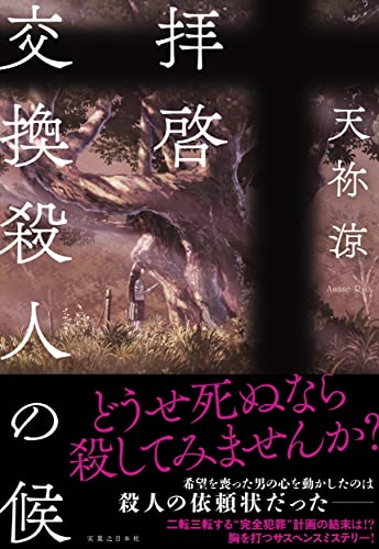 天祢涼:拝啓 交換殺人の候