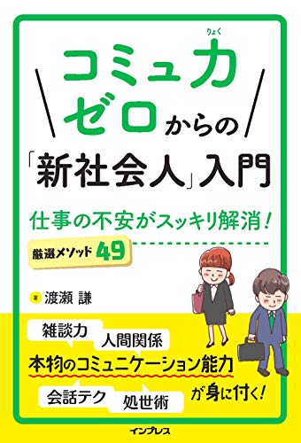 コミュ力ゼロからの「新社会人」入門 仕事の不安がスッキリ解消! 厳選メソッド49