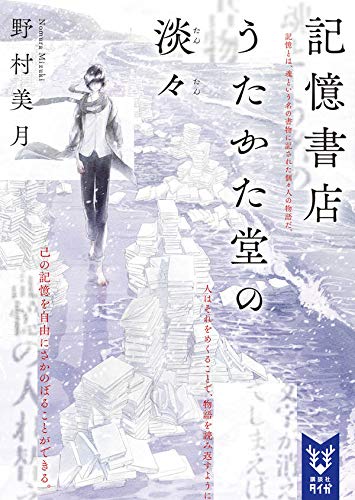 野村美月:記憶書店うたかた堂の淡々 (講談社タイガ)