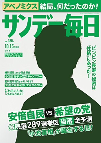 サンデー毎日 2017年10月15日号 [雑誌]