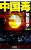 中国毒 (光文社文庫)