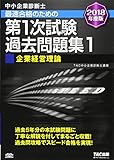 中小企業診断士 最短合格のための 第1次試験過去問題集 (1) 企業経営理論 2018年度