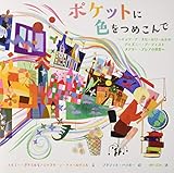 ポケットに色をつめこんで―イッツ・ア・スモールワールドのディズニー・アーティスト メアリー・ブ...