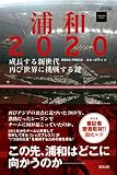浦和 2020 -成長する新世代、再び世界に挑戦する鍵- (エルゴラッソ)