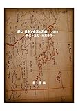 読む　日本と世界の年表　2019: もう歴史オンチといわせない