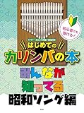 初心者でも弾ける!はじめてのカリンバの本 みんなが知ってる昭和ソング