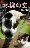 林檎幻空　201712: 自由律俳句集 (あとりえおじゃらの本)