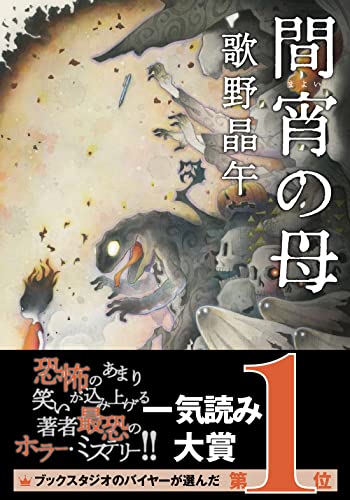 歌野晶午:間宵の母 (双葉文庫)