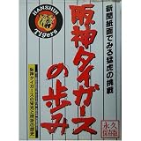 阪神タイガースの歩み: 新聞紙面でみる猛虎の挑戦