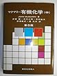 マクマリー有機化学〈中〉