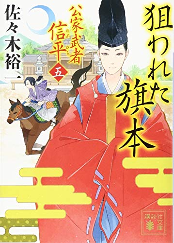 佐々木裕一:狙われた旗本 公家武者 信平(五) (講談社文庫)