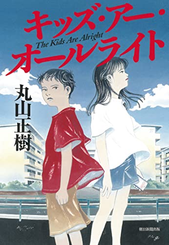 丸山正樹:キッズ・アー・オールライト The Kids Are Alright