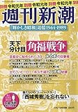「輝かしき昭和」 追憶 1964~1989 2020年 1/27 号 [雑誌]: 週刊新潮 別冊