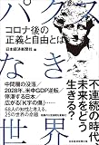 パクスなき世界 コロナ後の正義と自由とは