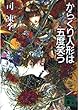 からくり人形は五度笑う (講談社文庫)
