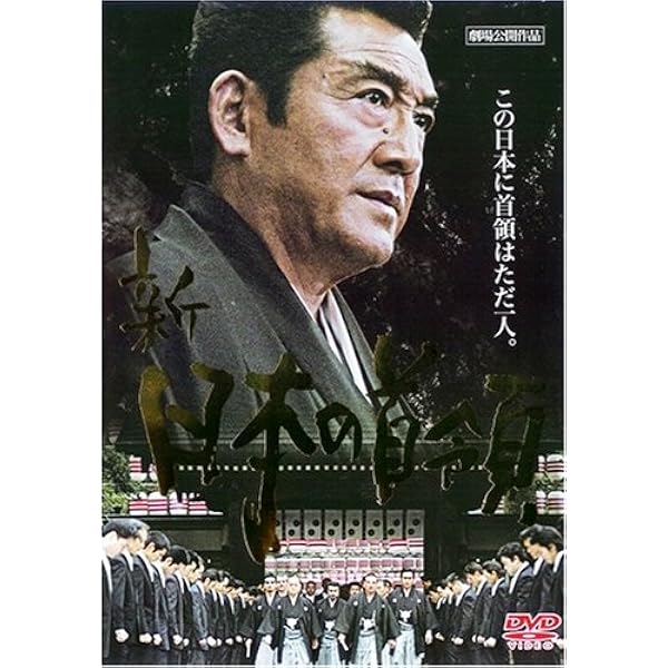 Amazon.co.jp: 新・日本の首領 完結編 [DVD] : 松方弘樹, 金澤克